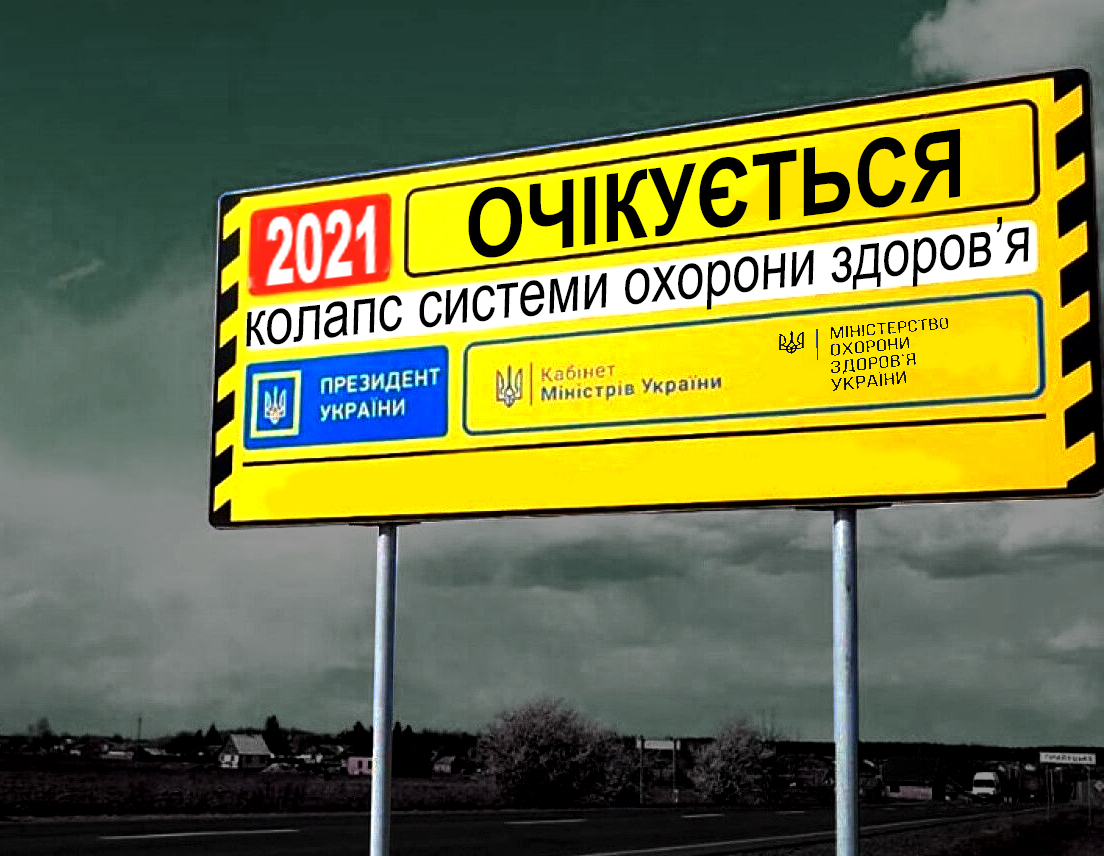 Пацієнтські організації вимагають відставки Шмигаля через загрозу краху системи охорони здоров’я з 1 січня 2021 року