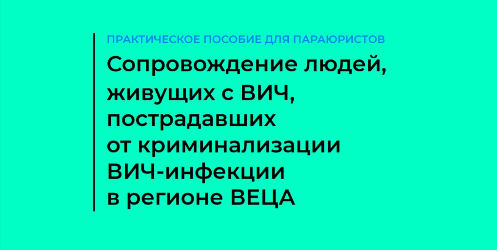 Как минимизировать криминализацию ВИЧ в регионе ВЕЦА?  Разработано практическое пособие и запущен специальный обучающий хаб