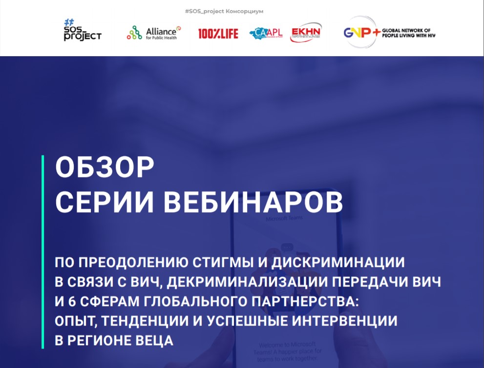 Какой план намечен для преодоления стигмы и дискриминации в связи с ВИЧ в регионе ВЕЦА?  Подготовлен обзор серии вебинаров по декриминализации передачи ВИЧ и 6 сферам Глобального партнерства