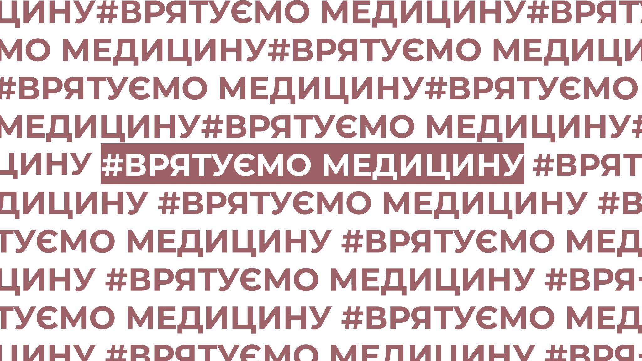 “Рятуємо медицину”: медики виходять на боротьбу за гідне життя