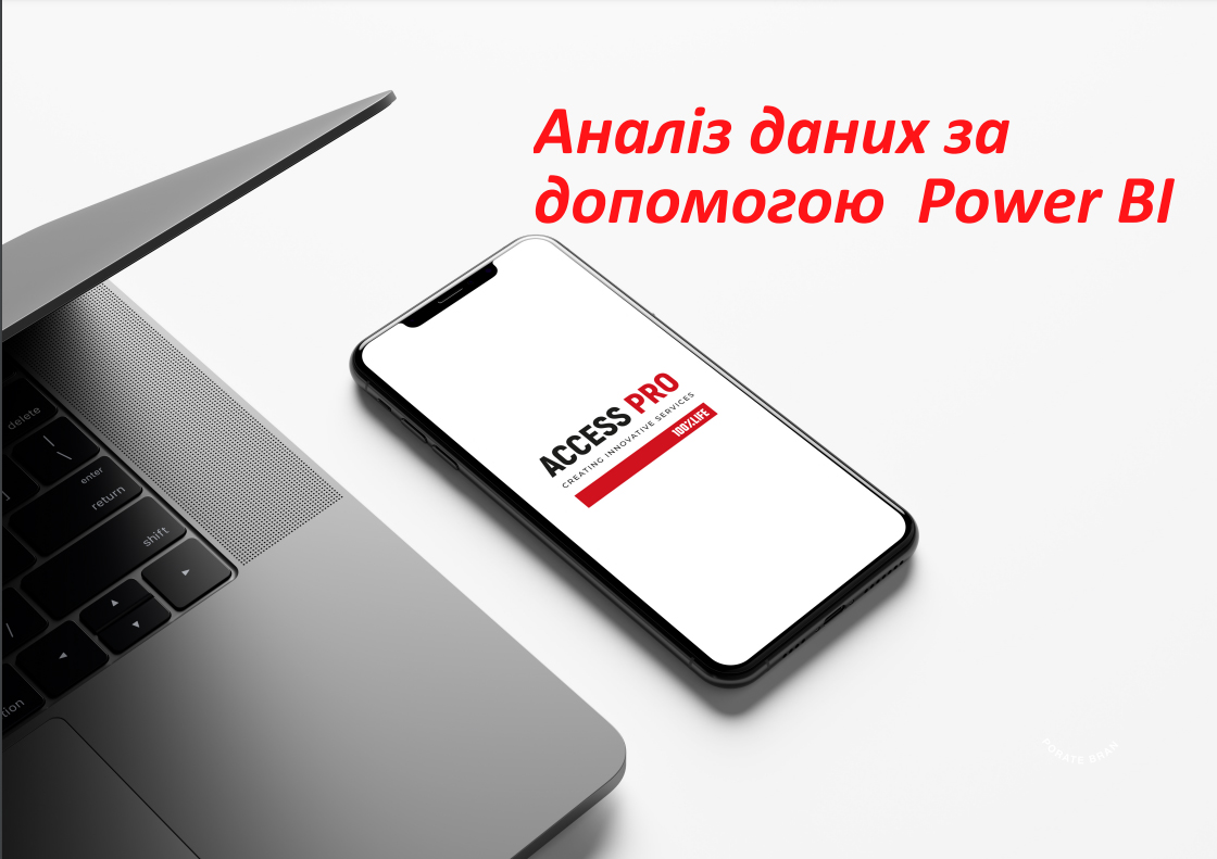 Тренінг із Power BI в рамках проєкту «ACCESS Pro»
