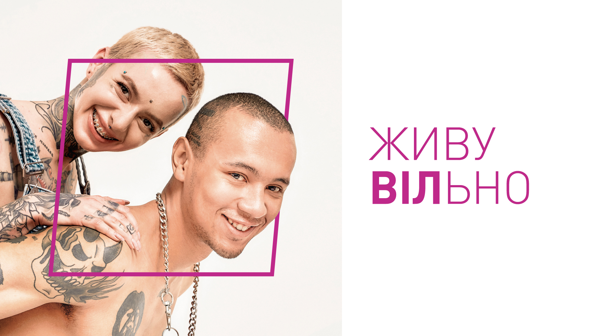 Старт інформаційної кампанії «Живи ВІЛьно!»