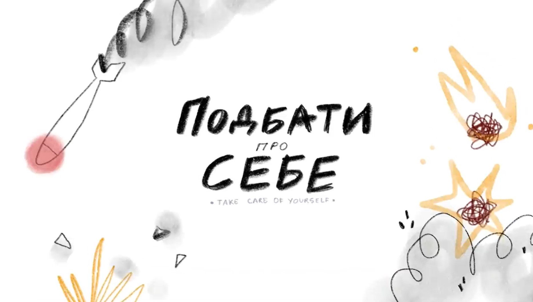ПОДБАТИ ПРО СЕБЕ:  психологічно-анімаційний проєкт