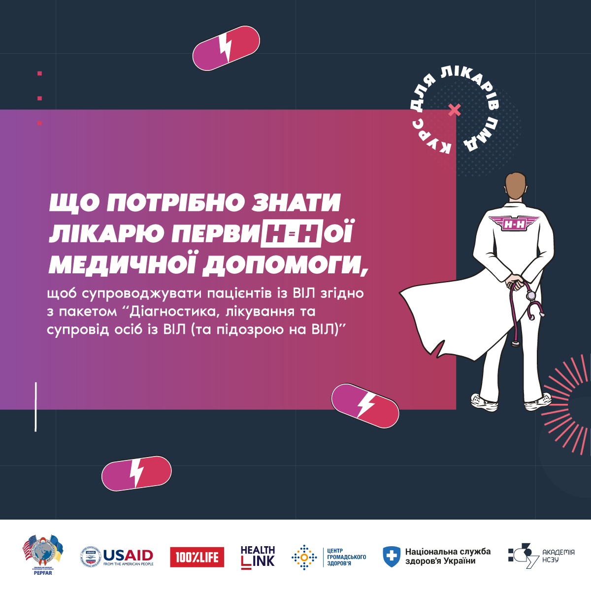 Запускаємо новий навчальний курс “Що потрібно знати лікарю ПМД, щоб супроводжувати пацієнтів із ВІЛ”