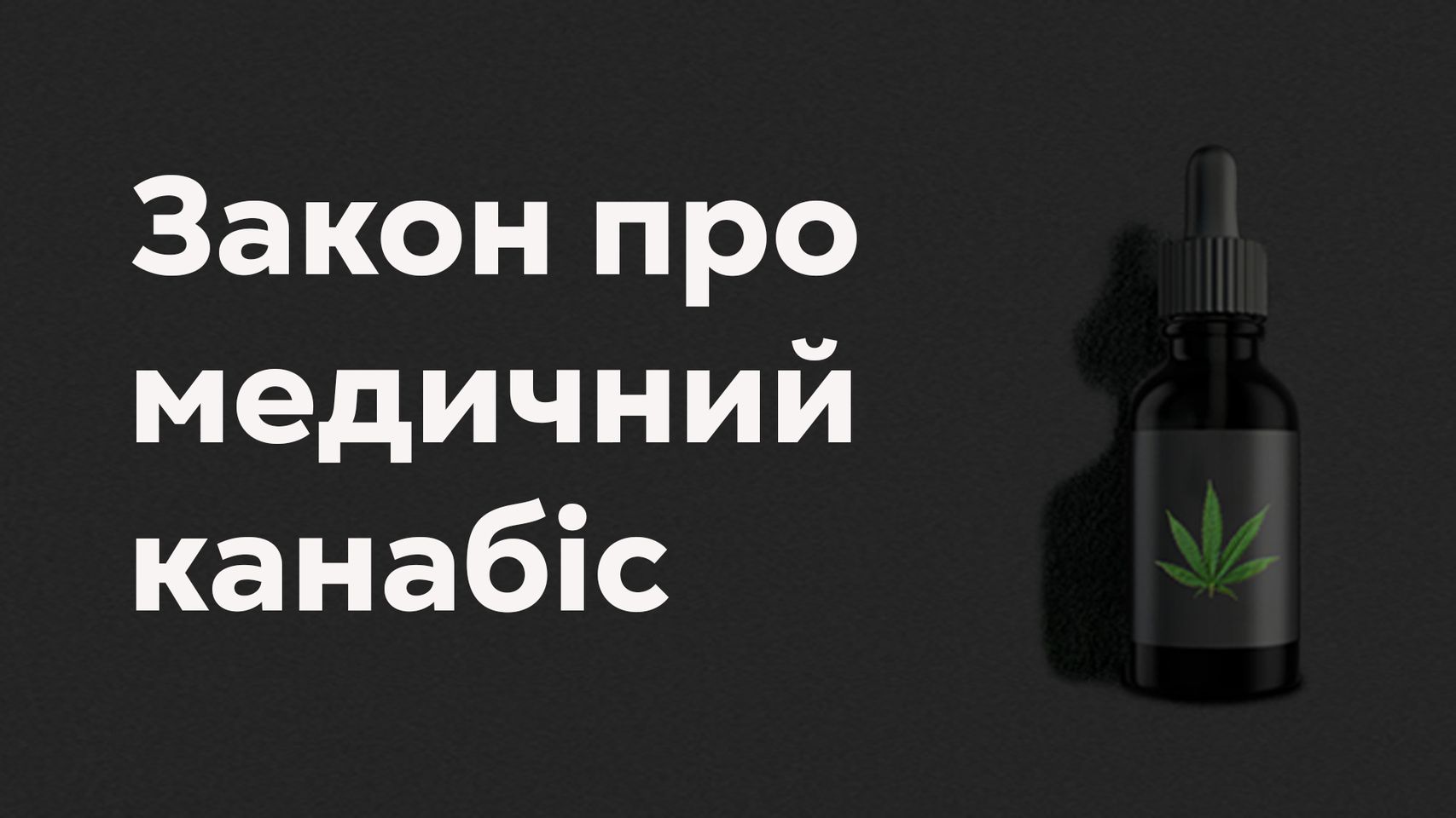 Медичний канабіс: чому він терміново потрібен в Україні?