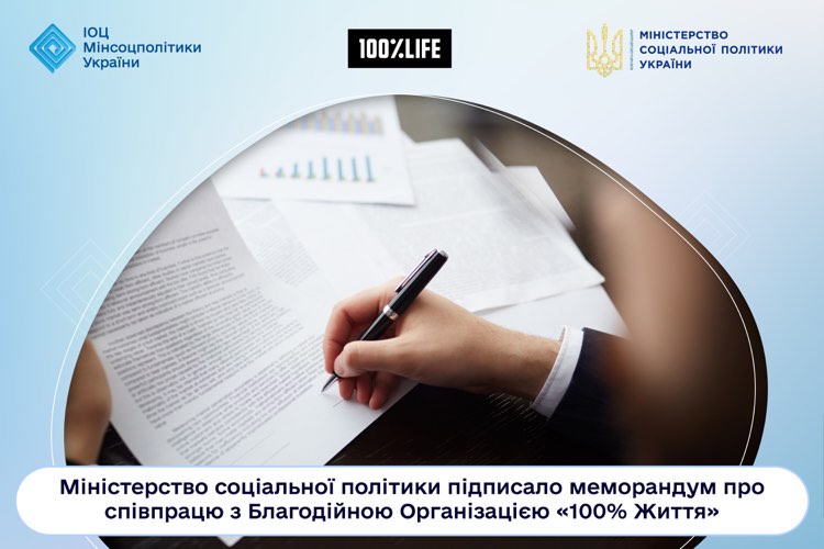 Мінсоцполітики та БО «100% Життя» поєднують свої зусилля для покращення цифрових соціальних послуг