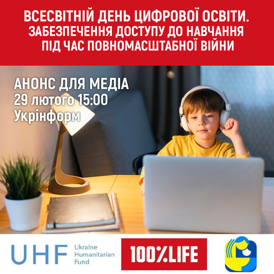 Анонс до Всесвітнього дня цифрової освіти