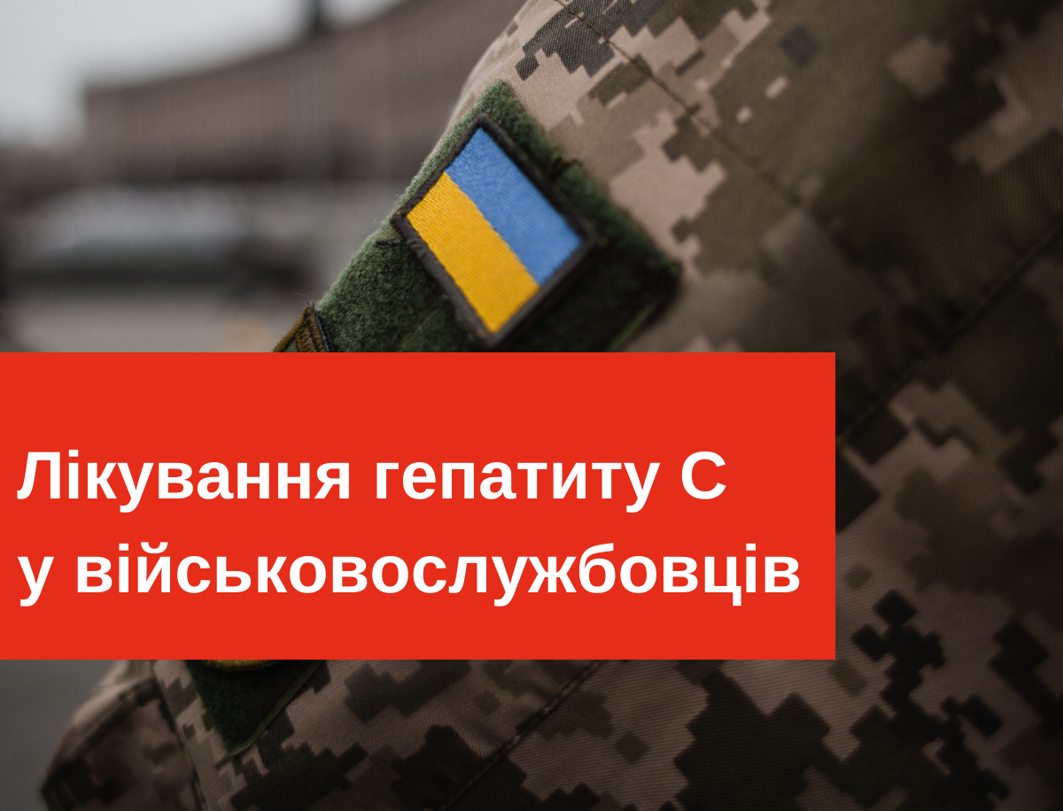 Доступне лікування гепатиту С у військовослужбовців